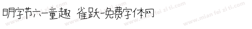 明字节六一童趣 雀跃字体转换
